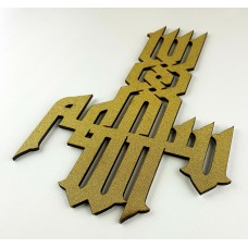 Wooden Bismillah Caligraphy in Glitter Gold Effect