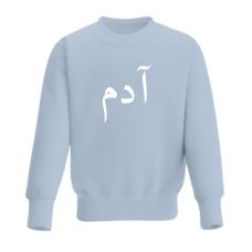 Kids Sweatshirt - Personalised in Arabic