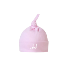 Baby Knot Hat - Personalised in Arabic