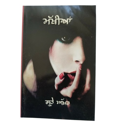 ਸੂਹੇ ਅੱਖਰ Makhia ਮੱਖੀਆਂ Punjabi Fiction Novel by Sukhvir Singh Soohe Akhar Book