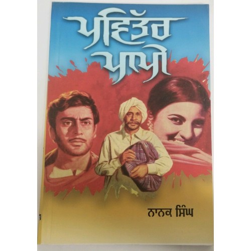 Pavittar Pappi ਪਵਿੱਤਰ ਪਾਪੀ Novel by Nanak Singh Punjabi Reading Literature Book