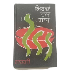 ਮਿਰਚਾਂ ਵਾਲਾ ਸਾਧ Mircha Wala Sadh Punjabi Reading book by Balwant Gargi Panjabi