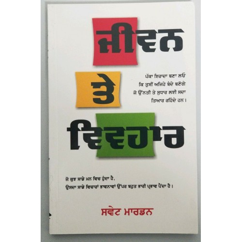 Life and Behaviour ਜੀਵਨ ਤੇ ਵਿਵਹਾਰ India Punjabi Language Book by SWETT MARDEN F5