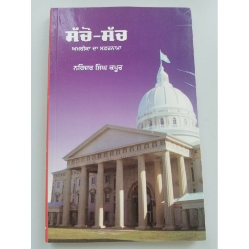 ਸੱਚੋ-ਸੱਚ Sacho Such America Narinder Singh Kapoor Punjabi Gurmukhi Reading Book