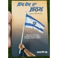 Ek Desh Da Janam by Harpal Singh Pannu Gurmukhi Punjabi book on Jew Struggle B57