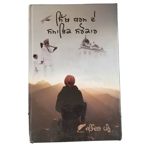 Sikh Dharam De Samajik Sarokar by Jatinder Pannu Punjabi Reading Book B70 Panjab