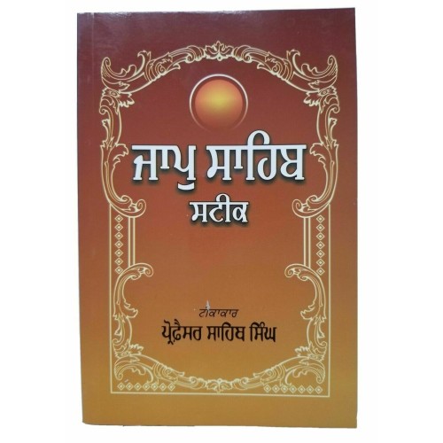 Sikh ਜਾਪੁ ਸਾਹਿਬ ਸਟੀਕ Japji Sahib Steek book by Professor Sahib Singh Punjabi A28