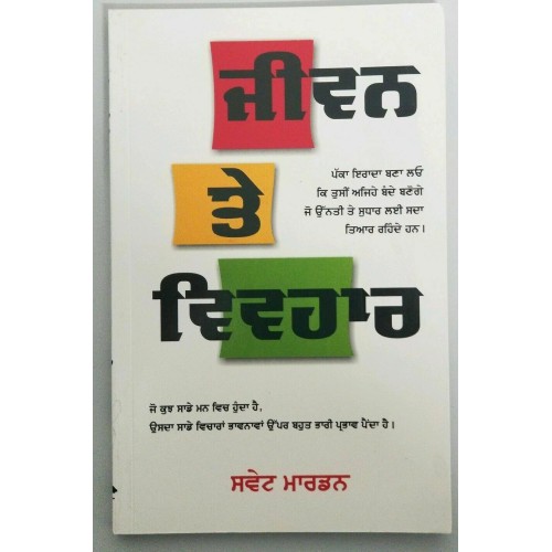 Life and Behaviour Jeevan Vivhaar Punjabi Language Panjabi Book SWETT MARDEN B6