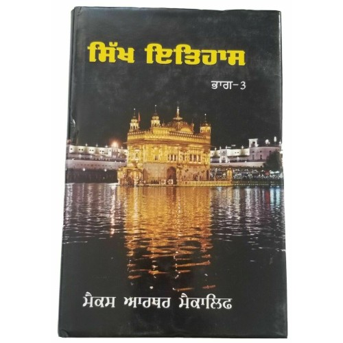 ਸਿੱਖ ਇਤਿਹਾਸ Sikh History Max Arthur Macauliffe Punjabi Literature Book Part 3