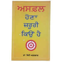 ਅਸਫਲ ਹੋਣਾ ਜਰੂਰੀ ਕਿਉਂ ਹੈ Why Failures are Important Agrawal Punjabi Reading Book