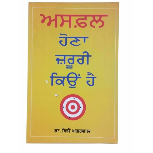 ਅਸਫਲ ਹੋਣਾ ਜਰੂਰੀ ਕਿਉਂ ਹੈ Why Failures are Important Agrawal Punjabi Reading Book