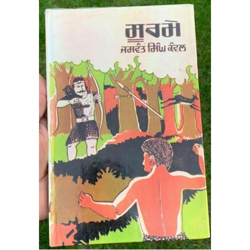 Soormay Novel Jaswant Singh Kanwal Punjabi Gurmukhi Reading Literature Book B58