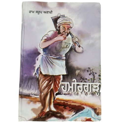Hameergarh ਹਮੀਰਗੜ੍ਹ Novel Ram Saroop Ankhi Literature Punjabi Reading Book