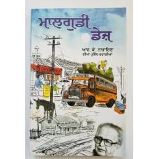 Famous Malgudi Days Book by R K Narayanan translated into Punjabi ਮਾਲਗੁਡੀ ਡੇਜ਼