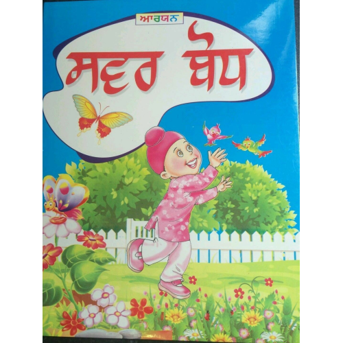 Learn Punjabi Gurmukhi Writing Sawar Bodh Learning Punjabi words & Sounds Book