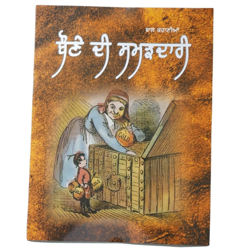 Punjabi Reading Kids Story Book Dwarf's Wisdom ਬੌਣੇ ਦੀ ਸਮਝਦਾਰੀ Bonay Di Samghdar