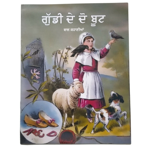 Punjabi Reading Kids Story Book Doll's Two Shoes ਗੁੱਡੀ ਦੇ ਦੋ ਬੂਟ Gudi de do boot