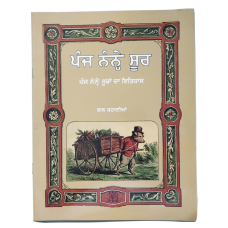 Punjabi Reading Kids Story Book Five Little Pigs ਪੰਜ ਨੰਨ੍ਹੇ ਸੂਰ Panj Nanay Soor