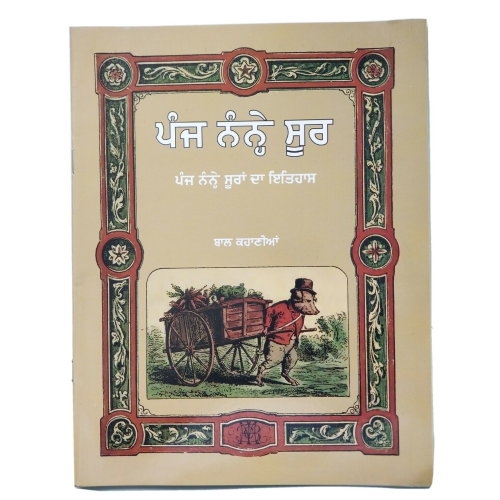 Punjabi Reading Kids Story Book Five Little Pigs ਪੰਜ ਨੰਨ੍ਹੇ ਸੂਰ Panj Nanay Soor