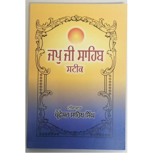 Sikh ਜਪੁ ਜੀ ਸਾਹਿਬ ਸਟੀਕ Japji Sahib Steek book by Professor Sahib Singh Punjabi