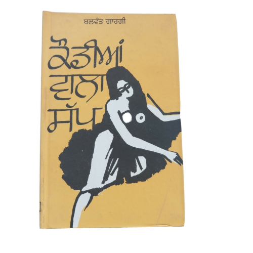 Teਕੌਡੀਆਂ ਵਾਲਾ ਸੱਪ Kaudia Wala Sapp Punjabi Reading book Balwant Gargi Literature