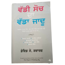 The Magic of Thinking Big Motivational Book David J Schwartz Punjabi reading