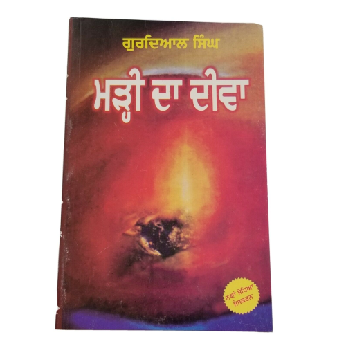 Marhi Da Deeva Punjabi Novel by Gurdial Singh Panjabi Literature Book B34 New