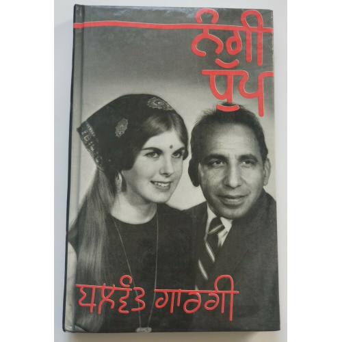 ਨੰਗੀ ਧੁੱਪ Nangi Dhupp Punjabi Reading book Balwant Gargi Panjabi Literature Book