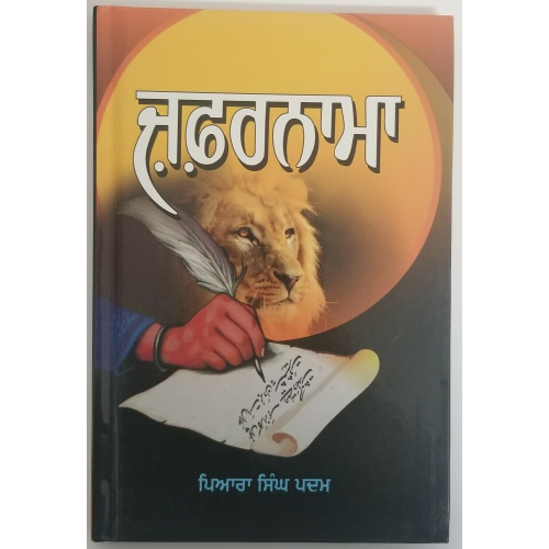 Zafarnama Guru Gobind Singh book by Piara Singh Padam Gurmukhi Punjabi Kaur B15