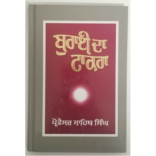 ਬੁਰਾਈ ਦਾ ਟਾਕਰਾ Burai Da Takra Sikh book by Professor Sahib Singh Punjabi Kaur