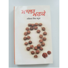 ਮਾਲਾ ਮਣਕੇ Mala Mankay Narinder Singh Kapoor Best Punjabi Gurmukhi Reading Book