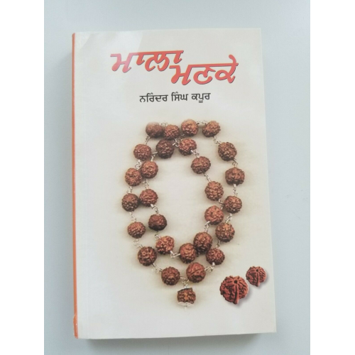 ਮਾਲਾ ਮਣਕੇ Mala Mankay Narinder Singh Kapoor Best Punjabi Gurmukhi Reading Book