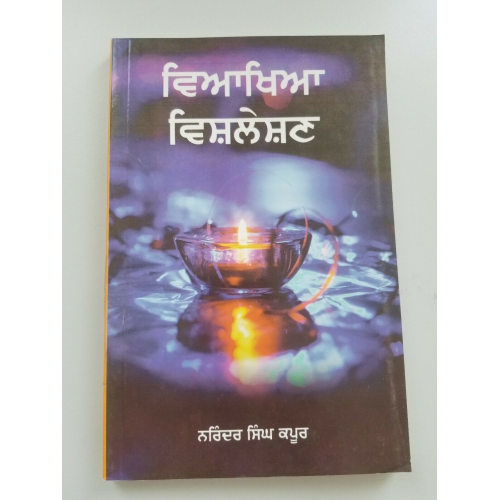 ਵਿਆਖਿਆ ਵਿਸ਼ਲੇਸ਼ਣ Viyakhya Vishleshan Narinder Singh Kapoor Punjabi Reading Book