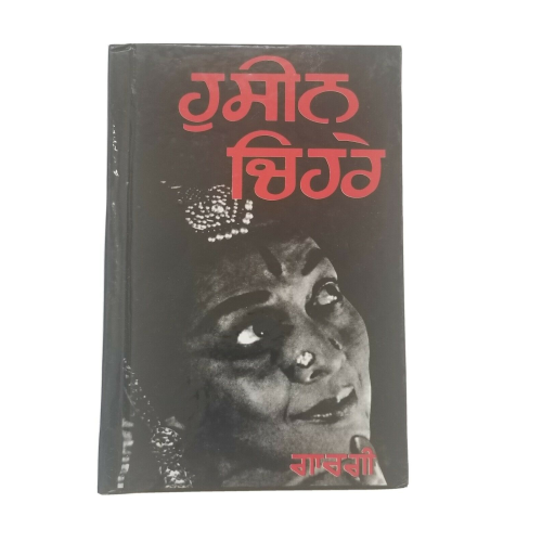 ਹੁਸੀਨ ਚਿਹਰੇ Huseen Chehray Punjabi Reading book Balwant Gargi Panjabi Literature