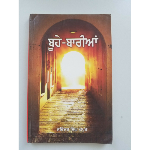 ਬੂਹੇ-ਬਾਰੀਆਂ Boohay Baria Narinder Singh Kapoor Punjabi Gurmukhi Reading Book