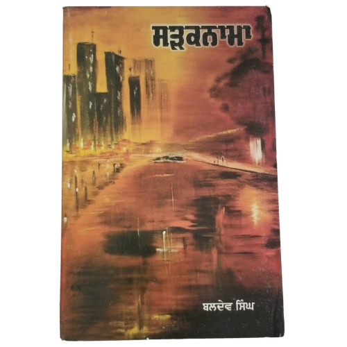 ਸੜਕਨਾਮਾ Sadaknama Punjabi Prose Short Essays Literature Book BALDEV Singh Panjab