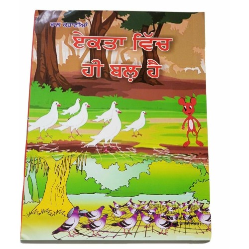 Punjabi Reading Kids Mini Story Moral Book Union is Strength ਏਕਤਾ ਵਿੱਚ ਹੀ ਬਲ ਹੈ