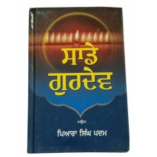 Saday Gurdev ਸਾਡੇ ਗੁਰਦੇਵ Our Guru Sikh book by Piara Singh Padam in Punjabi Kaur