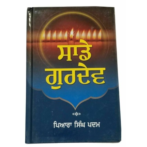 Saday Gurdev ਸਾਡੇ ਗੁਰਦੇਵ Our Guru Sikh book by Piara Singh Padam in Punjabi Kaur