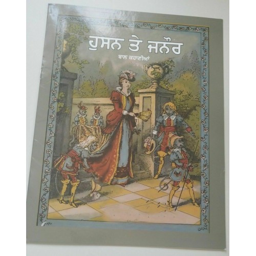 Punjabi Reading Kids Story Book Beauty & The Beast ਹੁਸਨ ਤੇ ਜਨੌਰ Husan Te Janaur