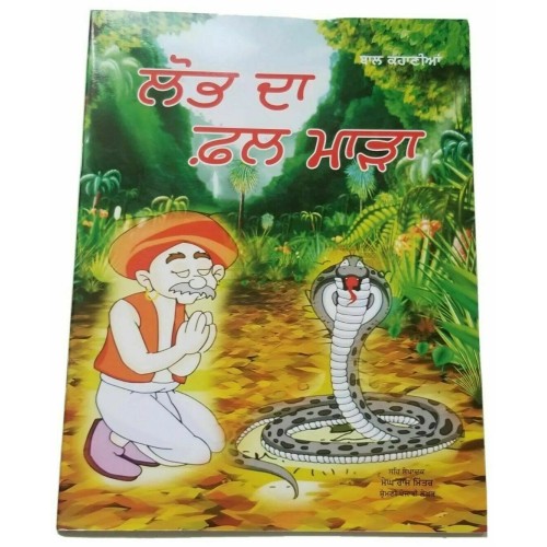 Punjabi Reading Kids Mini Stories Moral Book Greed is Curse ਲੋਭ ਦਾ ਫਲ ਮਾੜਾ Story
