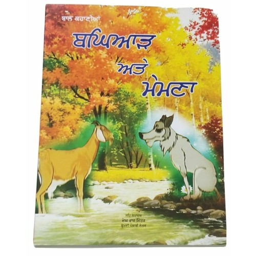 Punjabi Reading Kids Story Moral Book The Wolf and Lamb ਬਘਿਆੜ ਅਤੇ ਮੇਮਣਾ Stories