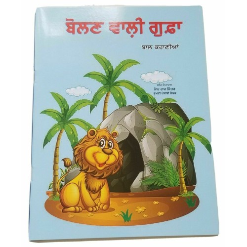 Punjabi Reading Kids Mini Stories Moral Book The Talking Cave ਬੋਲਣ ਵਾਲੀ ਗੁਫਾ