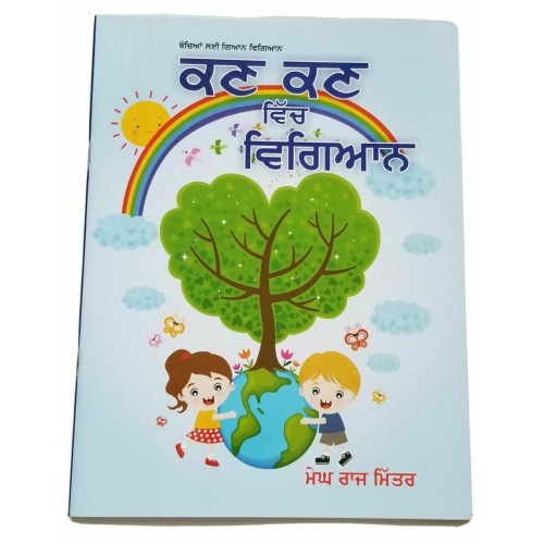 Punjabi Reading Learning Kids Science Knowledge Book Kan Kan Ch Vigyan ਵਿਗਿਆਨ