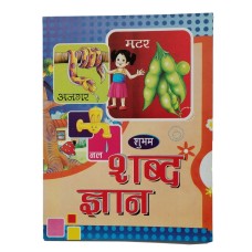 Learn Hindi Language Formation of words Shabad Gayan Giyan 1st Book India Kaida