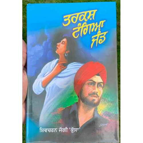 Etti maar payee kurlaane novel shivcharan jaggi kussa punjabi gurmukhi book B57