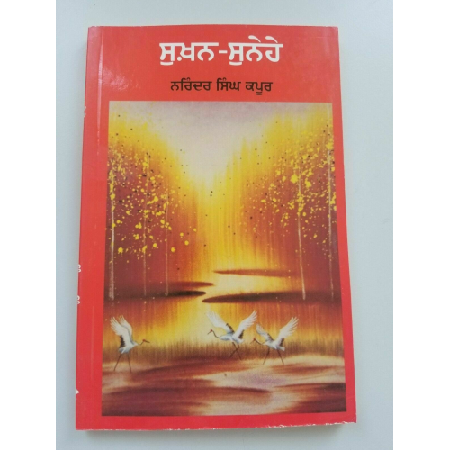 Sukhan sunehay narinder singh kapoor punjabi gurmukhi reading panjabi book a25