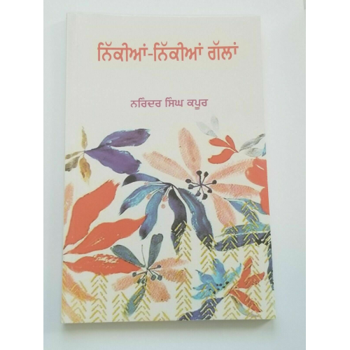 Nikia nikia galla narinder singh kapoor punjabi literature gurmukhi reading book