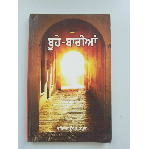 Boohay baria narinder singh kapoor punjabi gurmukhi reading literature book b3