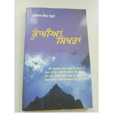 Doonghia sikhra narinder singh kapoor punjabi best reading motivational book b14